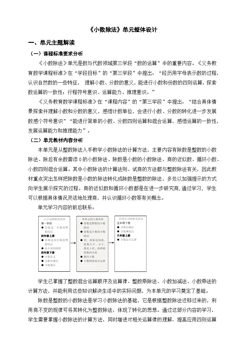 北师大版小学数学五上 单元整体教学设计01