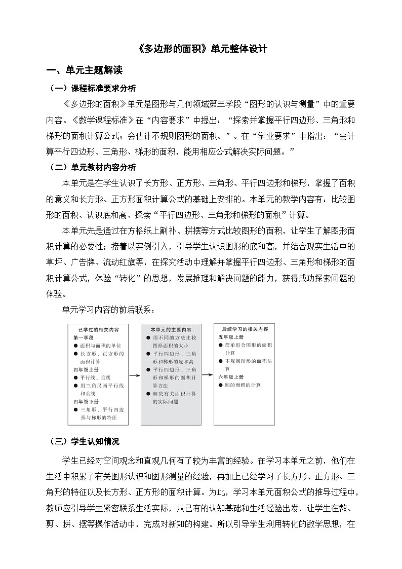 北师大版小学数学五上 单元整体教学设计01