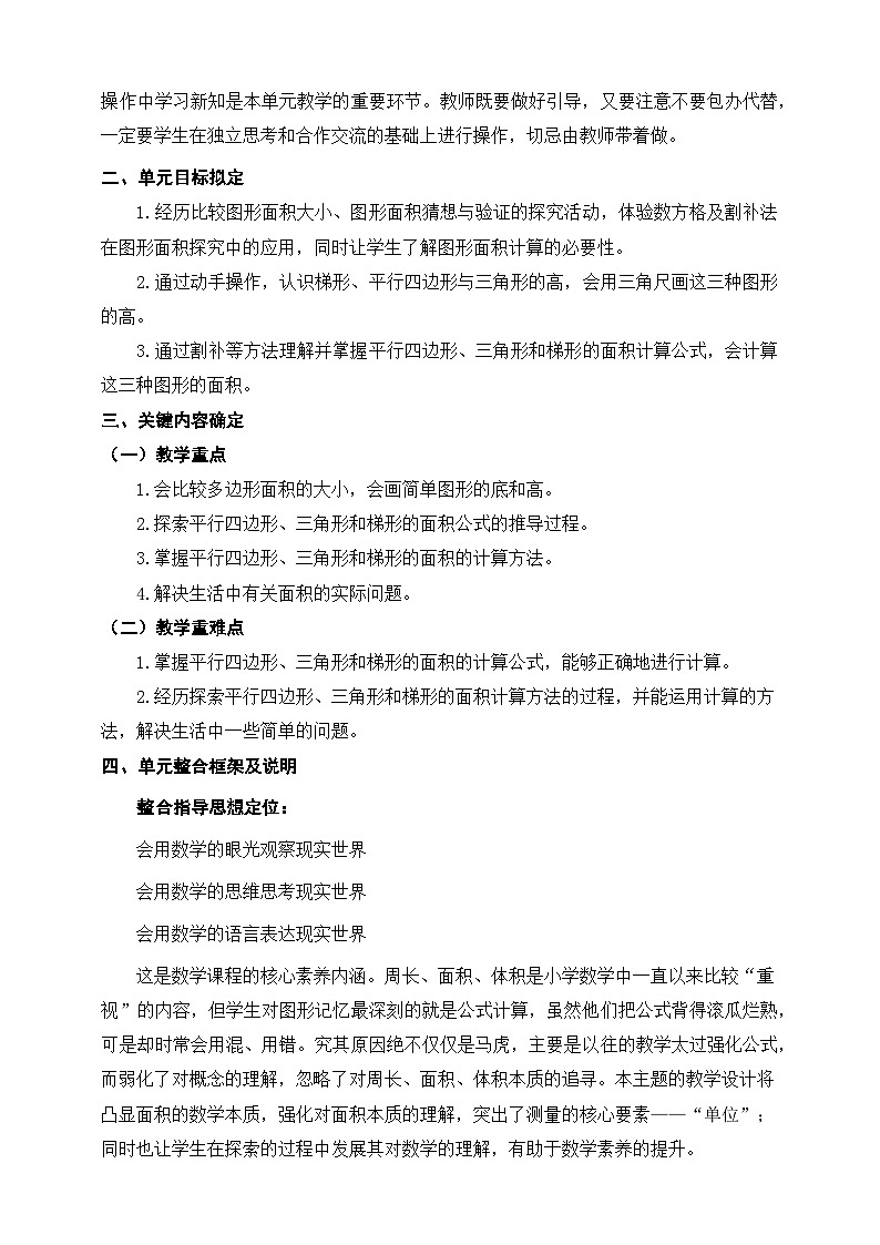 北师大版小学数学五上 单元整体教学设计02