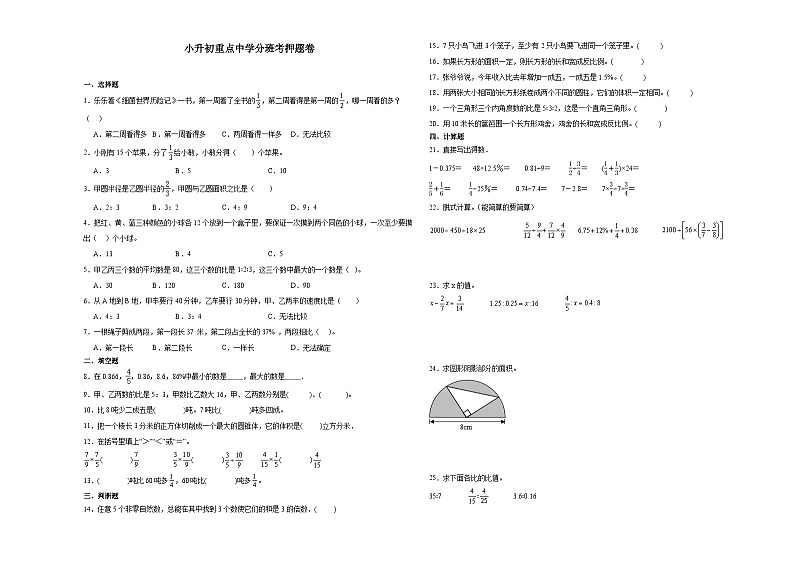 小升初重点中学分班考押题卷 (试题)-2023-2024学年六年级下册数学北师大版第1页