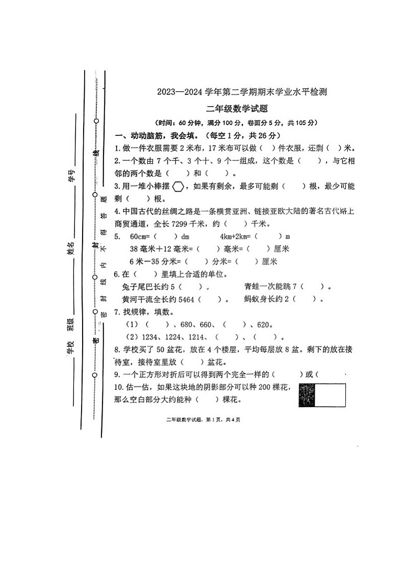 山东省聊城市东昌府区2023-2024学年二年级下学期期末考试数学试题01