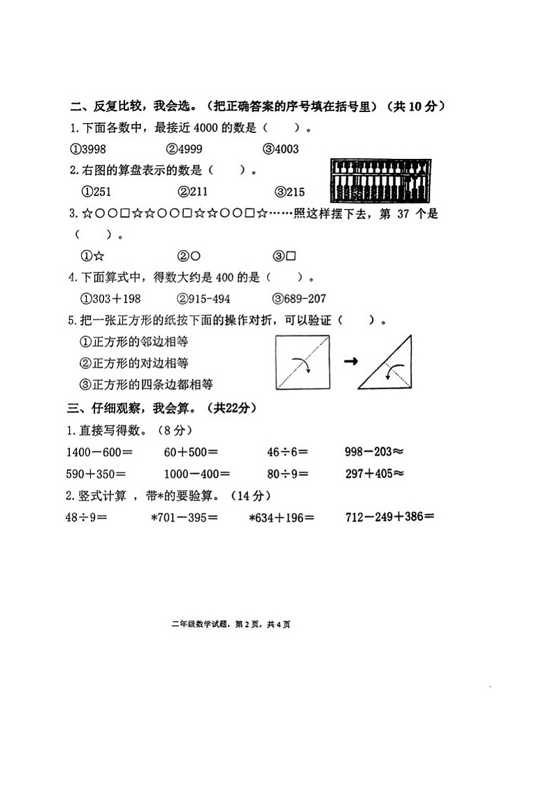 山东省聊城市东昌府区2023-2024学年二年级下学期期末考试数学试题02