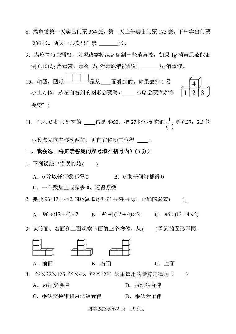 山东省菏泽市巨野县2023-2024学年四年级下学期期中考试数学试题02