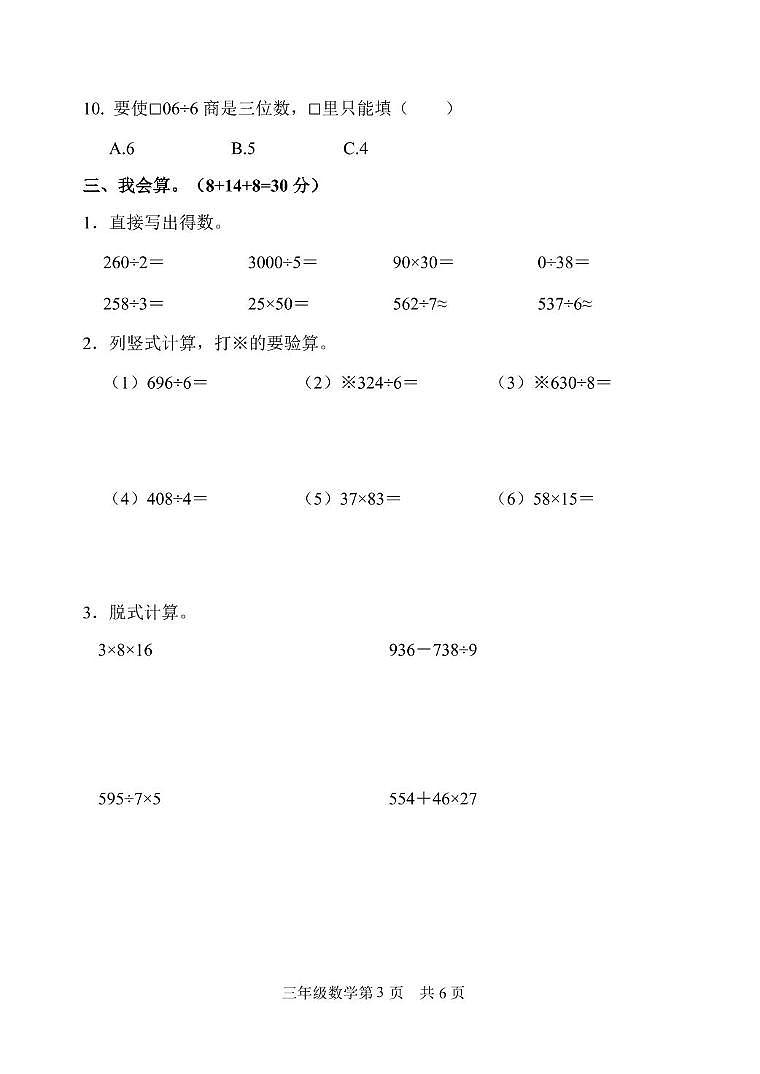 山东省菏泽市巨野县2022-2023学年三年级下学期期中考试数学试题03