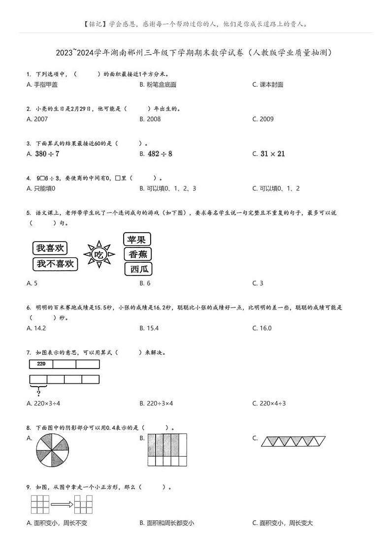 [数学]2023～2024学年湖南郴州三年级下学期期末数学试卷(人教版学业质量抽测)原题版第1页