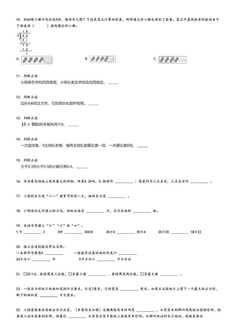 [数学]2023～2024学年湖南郴州三年级下学期期末数学试卷(人教版学业质量抽测)原题版第2页