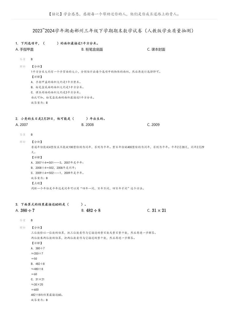 [数学]2023～2024学年湖南郴州三年级下学期期末数学试卷(人教版学业质量抽测)解析版第1页
