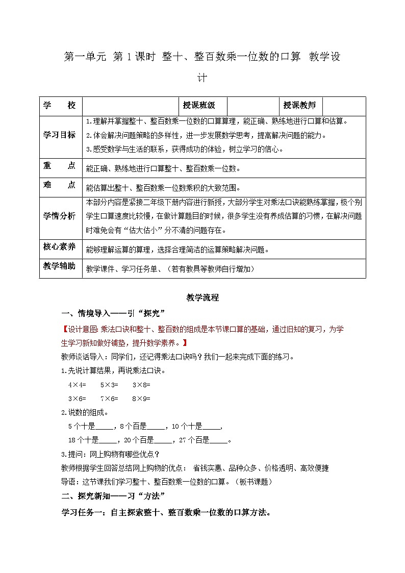 苏教版三年级数学上册 第一单元第1课时《整十、整百数乘一位数的口算》教案第1页