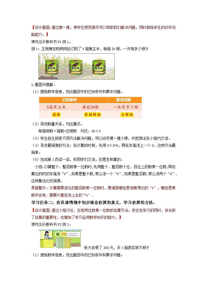 苏教版三年级数学上册 第一单元第1课时《整十、整百数乘一位数的口算》教案第2页
