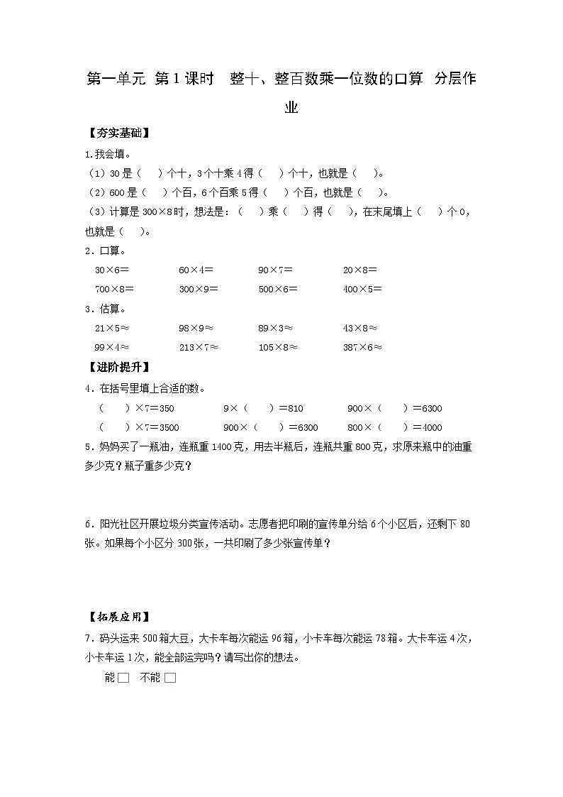 苏教版三年级数学上册 第一单元第1课时《整十、整百数乘一位数的口算》分层作业第1页