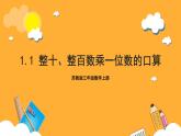 蘇教版三年級(jí)數(shù)學(xué)上冊(cè) 第一單元第一課時(shí)《整十、整百數(shù)乘一位數(shù)的口算》課件+教案+學(xué)習(xí)任務(wù)單+分層作業(yè)