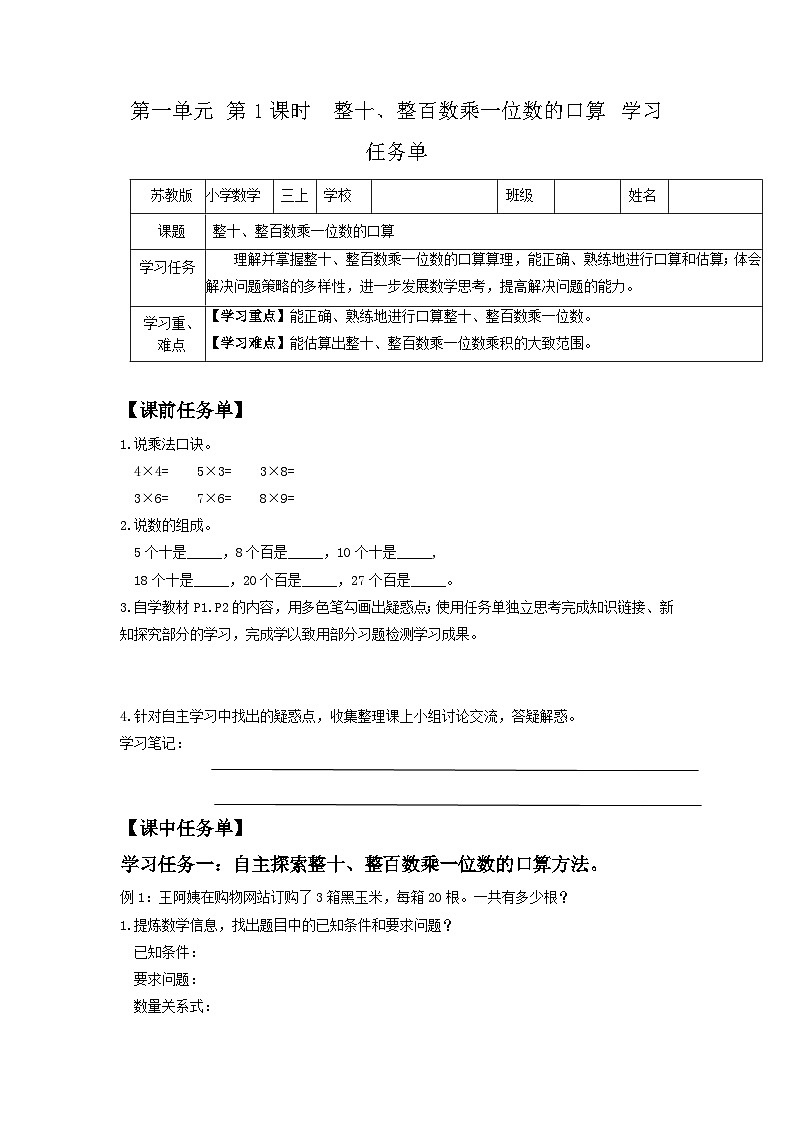 苏教版三年级数学上册 第一单元第1课时《整十、整百数乘一位数的口算》学习任务单第1页
