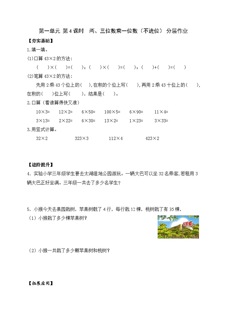 苏教版三年级数学上册 第一单元第四课时《两、三位数乘一位数（不进位）》课件+教案+学习任务单+分层作业01