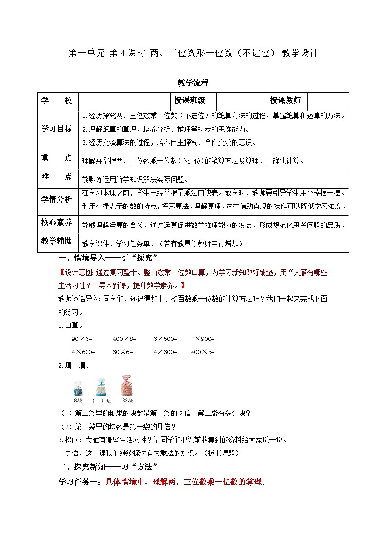 苏教版三年级数学上册 第一单元第四课时《两、三位数乘一位数（不进位）》课件+教案+学习任务单+分层作业01