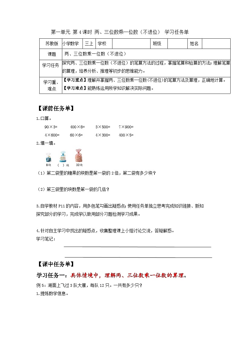苏教版三年级数学上册 第一单元第四课时《两、三位数乘一位数（不进位）》课件+教案+学习任务单+分层作业01