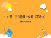 蘇教版三年級(jí)數(shù)學(xué)上冊(cè) 第一單元第四課時(shí)《兩、三位數(shù)乘一位數(shù)（不進(jìn)位）》課件+教案+學(xué)習(xí)任務(wù)單+分層作業(yè)