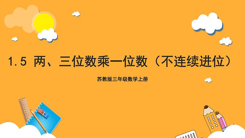 苏教版三年级数学上册 第一单元第五课时《两三位数乘一位数（不连续进位）》课件+教案+学习任务单+分层作业01