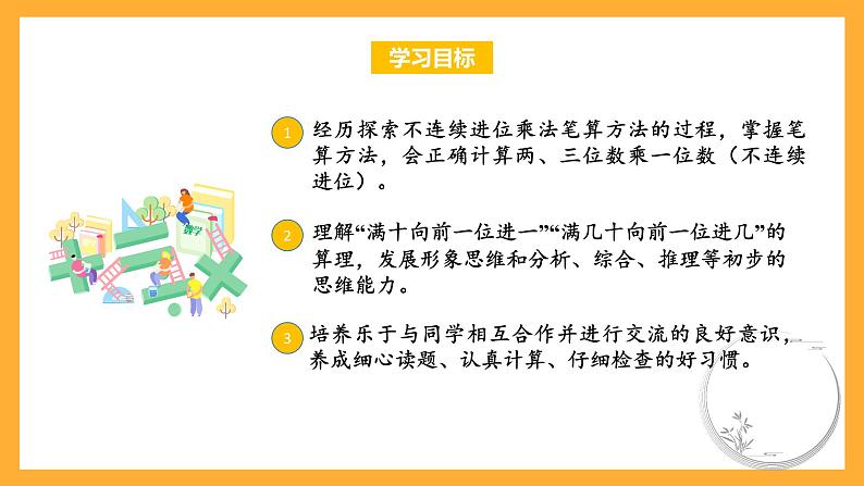 苏教版三年级数学上册 第一单元第五课时《两三位数乘一位数（不连续进位）》课件+教案+学习任务单+分层作业02