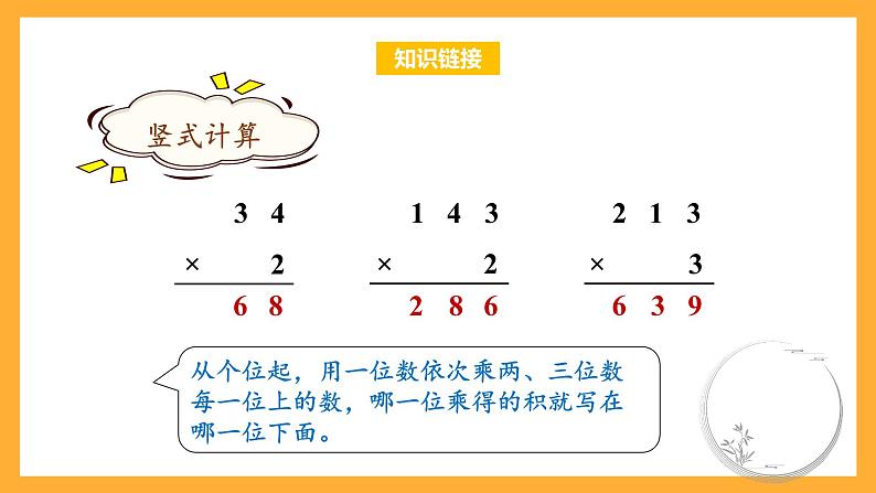 苏教版三年级数学上册 第一单元第五课时《两三位数乘一位数（不连续进位）》课件+教案+学习任务单+分层作业05