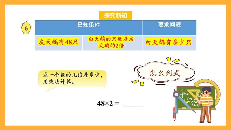 苏教版三年级数学上册 第一单元第五课时《两三位数乘一位数（不连续进位）》课件+教案+学习任务单+分层作业08