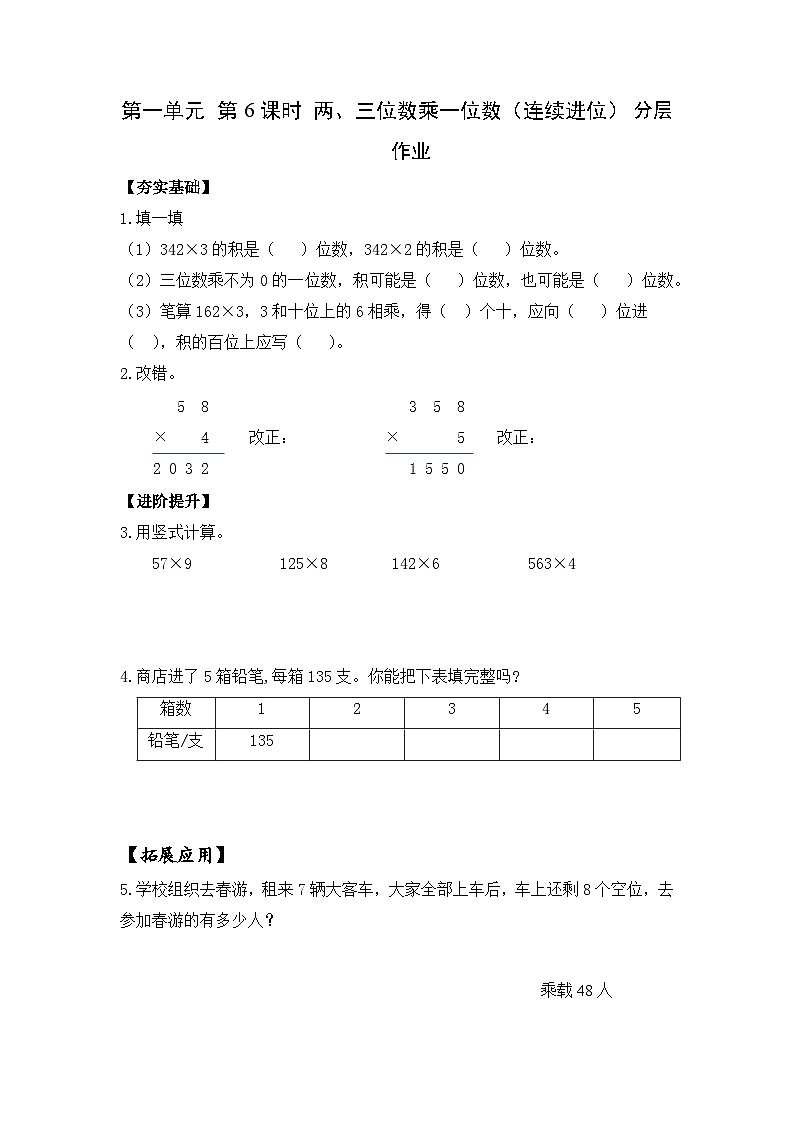 苏教版三年级数学上册 第一单元第六课时《两、三位数乘一位数（连续进位）》课件+教案+学习任务单+分层作业01