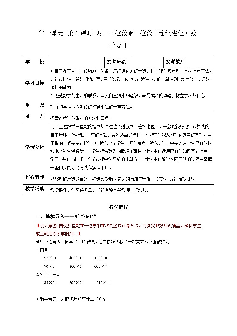 苏教版三年级数学上册 第一单元第六课时《两、三位数乘一位数（连续进位）》课件+教案+学习任务单+分层作业01