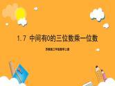 苏教版三年级数学上册 第一单元第七课时《中间有0的三位数乘一位数》课件+教案+学习任务单+分层作业
