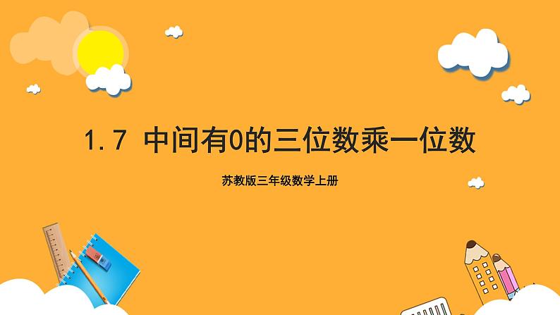 苏教版三年级数学上册 第一单元第七课时《中间有0的三位数乘一位数》课件+教案+学习任务单+分层作业01