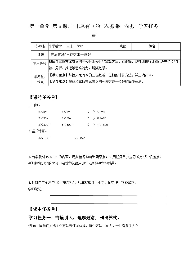苏教版三年级数学上册 第一单元第8课时《末尾有0的三位数乘一位数》学习任务单第1页