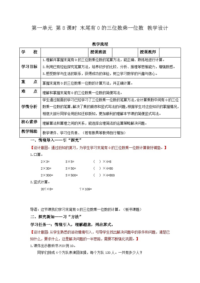 苏教版三年级数学上册 第一单元第8课时《末尾有0的三位数乘一位数》教案第1页