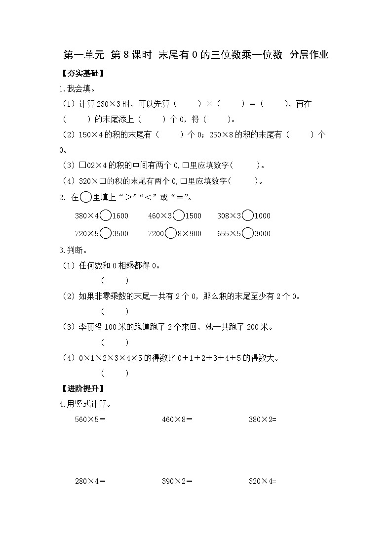 苏教版三年级数学上册 第一单元第8课时《末尾有0的三位数乘一位数》分层作业第1页
