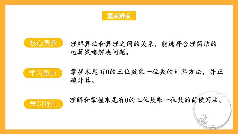 苏教版三年级数学上册 第一单元第8课时《末尾有0的三位数乘一位数》课件第3页