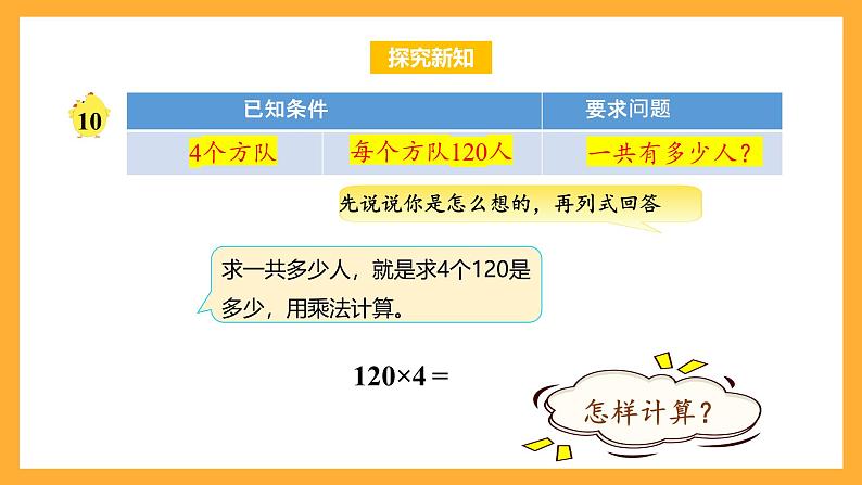 苏教版三年级数学上册 第一单元第8课时《末尾有0的三位数乘一位数》课件第7页