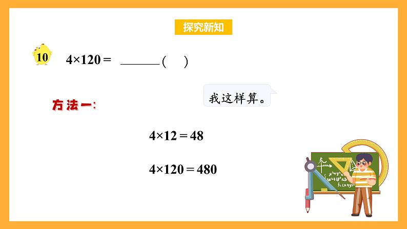 苏教版三年级数学上册 第一单元第8课时《末尾有0的三位数乘一位数》课件第8页