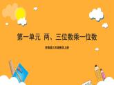 蘇教版三年級(jí)數(shù)學(xué)上冊(cè) 第一單元《兩、三位數(shù)乘一位數(shù)》復(fù)習(xí)課件+復(fù)習(xí)講義