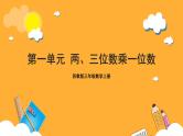 苏教版三年级数学上册 第一单元《两、三位数乘一位数》复习课件+复习讲义