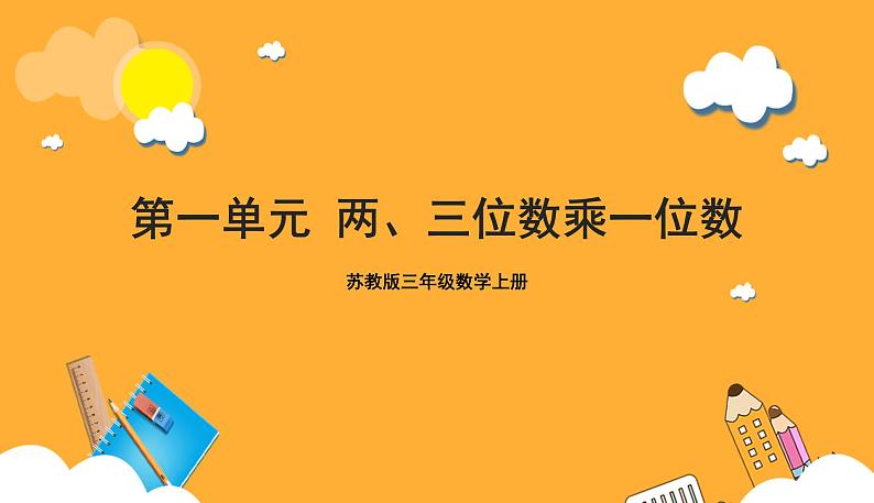 苏教版三年级数学上册 第一单元《两、三位数乘一位数》复习课件第1页