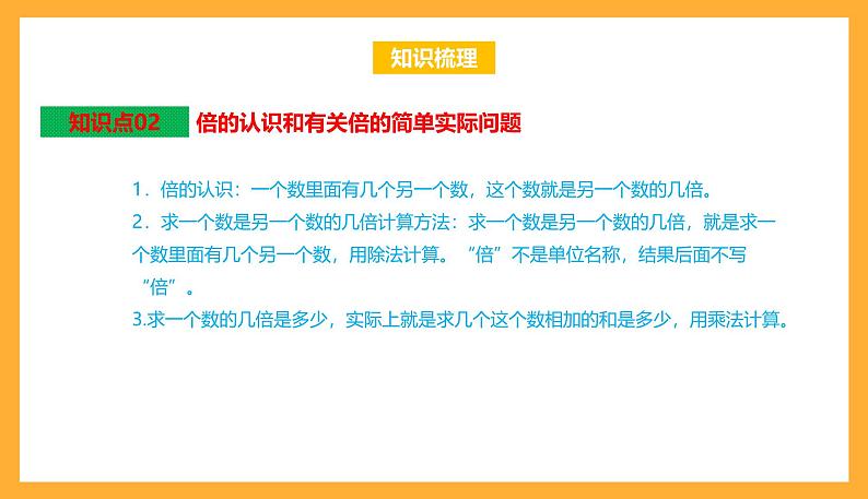 苏教版三年级数学上册 第一单元《两、三位数乘一位数》复习课件第4页