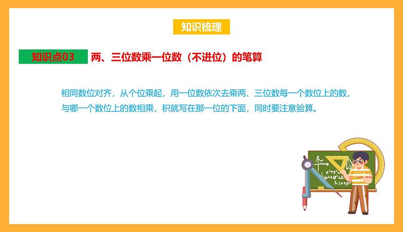 苏教版三年级数学上册 第一单元《两、三位数乘一位数》复习课件第5页