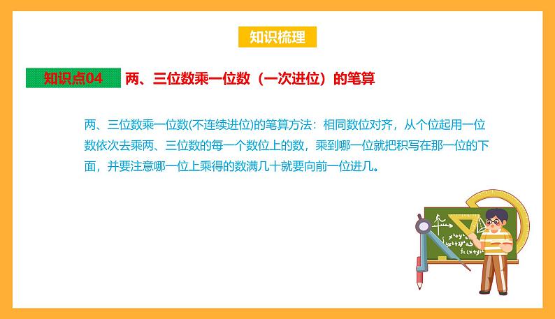 苏教版三年级数学上册 第一单元《两、三位数乘一位数》复习课件第6页