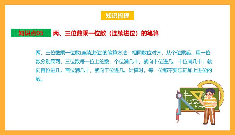 苏教版三年级数学上册 第一单元《两、三位数乘一位数》复习课件第7页