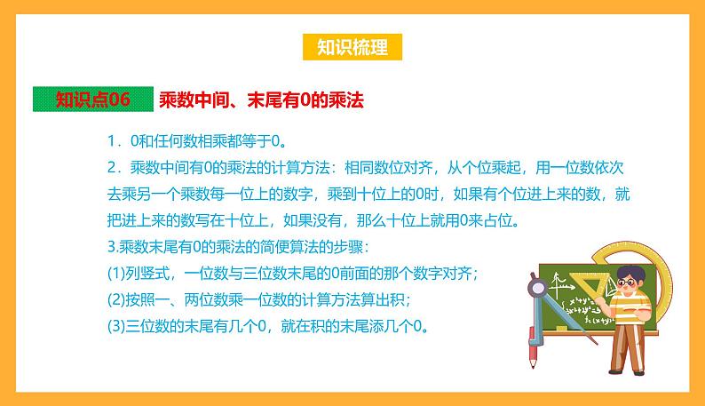 苏教版三年级数学上册 第一单元《两、三位数乘一位数》复习课件第8页