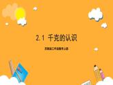 苏教版三年级数学上册 第二单元第一课时《千克的认识》课件+教案+学习任务单+分层作业