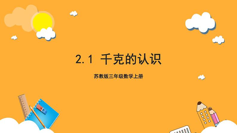 苏教版三年级数学上册 第二单元第一课时《千克的认识》课件+教案+学习任务单+分层作业01