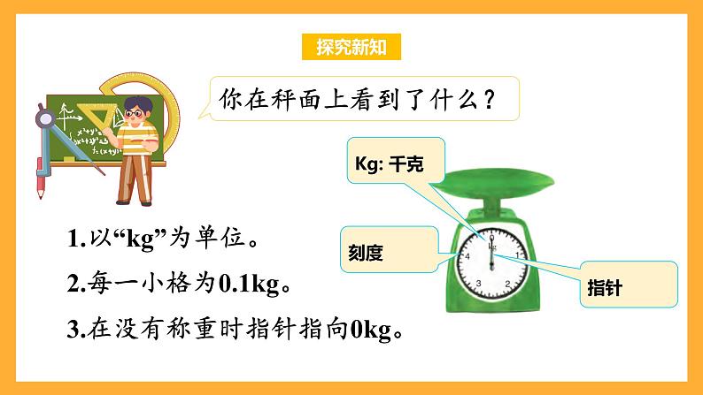 苏教版三年级数学上册 第二单元第一课时《千克的认识》课件+教案+学习任务单+分层作业08