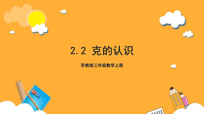 苏教版三年级数学上册 第二单元第二课时《克的认识》课件+教案+学习任务单+分层作业01