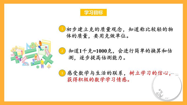 苏教版三年级数学上册 第二单元第二课时《克的认识》课件+教案+学习任务单+分层作业02