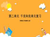 苏教版三年级数学上册 第二单元《千克和克》复习课件+复习讲义