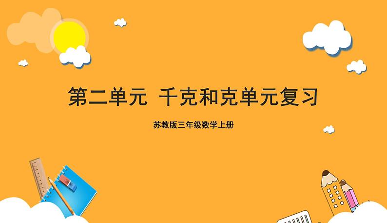 苏教版三年级数学上册 第二单元《千克和克》复习课件第1页