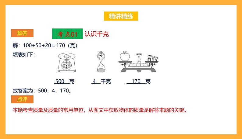 苏教版三年级数学上册 第二单元《千克和克》复习课件第8页